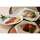 鳥取 山陰大松 氷温熟成 煮魚 焼き魚 セット 送料無料 /【産直】氷温熟成 煮魚・焼魚ギフトセット10切