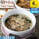 ベトナム料理 配送 フォー ギフト 送料無料 /【産直】ニャーヴェトナム フォー4食セット(スパイシーポークのフォー・蒸し鶏のフォー)
