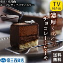 マツコ・有吉の番組でも紹介!東村山 パティスリー 東村山 ケーキ ルフレザリアパティスリー 絶品 チョコレートケーキ お取り寄せ 贈り物 ギフト 送料無料 /【産直】ル・フレザリア パティスリー スペシャリテ<エクセランス>