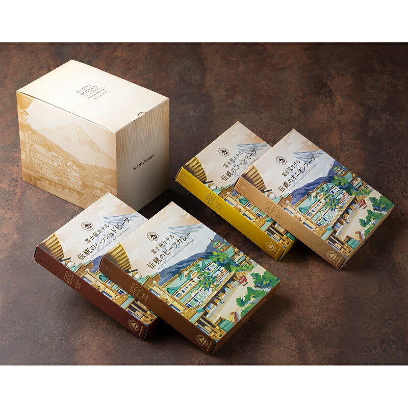 富士屋ホテル ビーフカレー スープ 4個セット 送料無料 /【産直】富士屋ホテル バラエティ4個セット