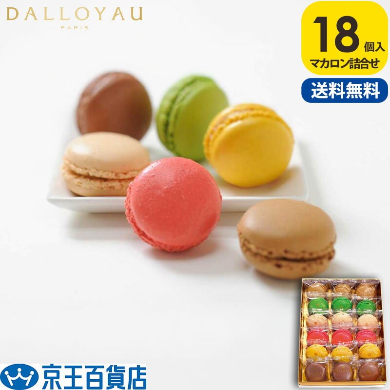 ダロワイヨ マカロン 送料無料 /【産直】ダロワイヨ マカロン詰め合わせ 18個入