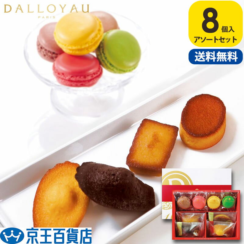 マカロン かわいい おしゃれ 個包装 スイーツ 贈り物 ギフト 送料無料 /【産直】ダロワイヨ マカロンドゥミセック詰め合わせ 小