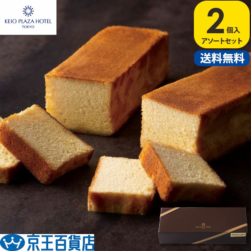 ケーキ ブランデー ブランデーケーキ ホワイトデー ブランデーケーキ 送料無料 /【産直】京王プラザホテル ブランデーケーキ 2本セット