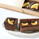 贈り物 ギフト 送料無料 白金スイーツ シロカネスイーツ /【産直】 shirokane sweets TOKYO ショコラオレンジコフレ(レミー)