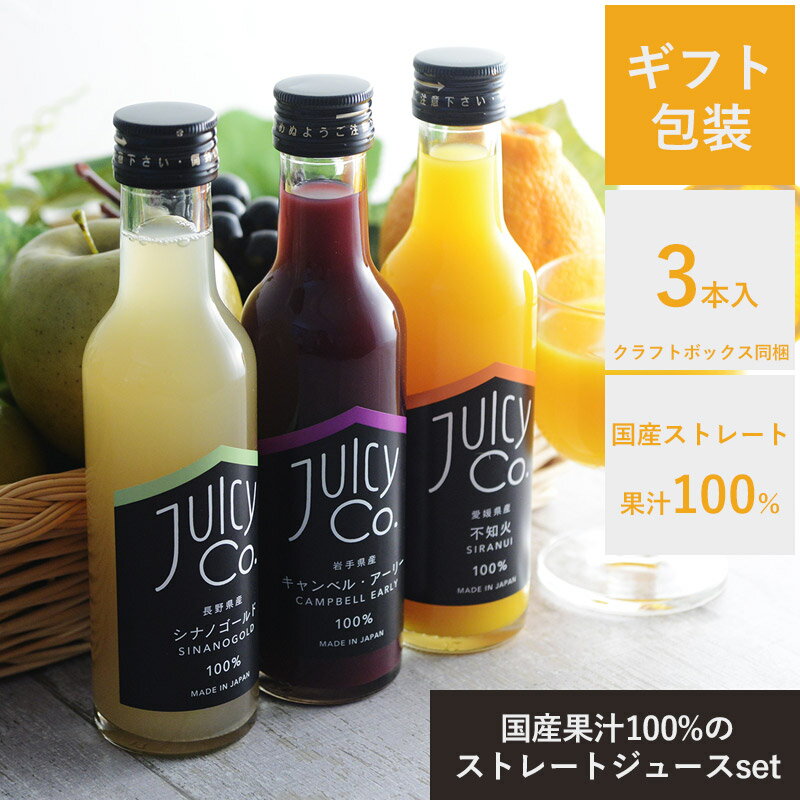 【ギフトラッピング無料】 国産 100パーセントジュース フルーツジュース 果物 フルーツギフト 内祝い 引越し祝い 出産内祝い ストレートジュース 贈り物 ギ...