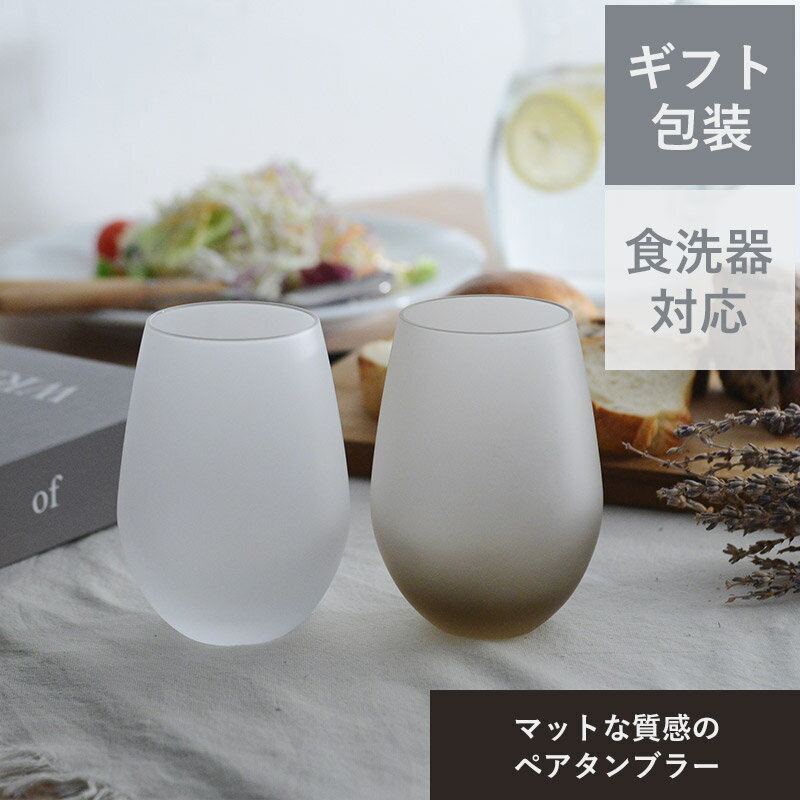 贈り物 ギフト プチギフト てのひらギフト /マットな質感のナチュラルカラーペアタンブラー