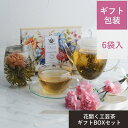 工芸茶 専門店 ギフト カーネーション /ゆっくりと花開く工芸茶 ギフトセット 芯身美茶