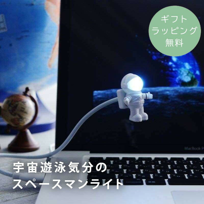 【ギフトラッピング無料】 キッカーランド メンズギフト ベッドサイドランプ 宇宙 プチギフト ／宇宙遊泳気分のスペースマンライト