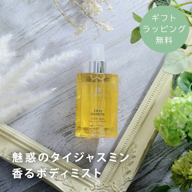 【ギフトラッピング無料】 BATH&BLOOM バス&ブルーム バスアンドブルーム タイジャスミン ボディミスト スパ エステ 誕生日 贈り物 ギフト プチギフ...