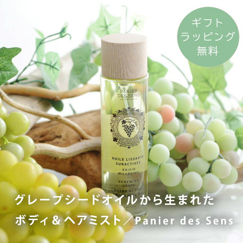 パニエデサンス リニューインググレープ ボディ＆ヘアオイル PANIER DES SENS フランス製 ボディケア ボディーオイル ヘアーオイル ホワイトグレープ 白ブドウ 葡萄 香り 人気 プレゼント ギフト 贈り物 誕生日 ／グレープシードオイルのボディ＆ヘアミスト