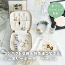 【ギフトラッピング無料】 アクセサリーポーチ コンパクト ホワイト ベージュ ツートンカラー トラベルグッズ 母の日 ホワイトデー 贈り物 ギフト プチギフト ...
