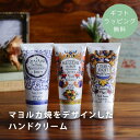  マヨルカ焼 お配りギフト ホワイトデー ホワイトデーギフト ハンドクリーム ミニサイズ お返し 送別品 プチギフト てのひらギフト／マヨルカ焼をデザインしたハンドクリーム