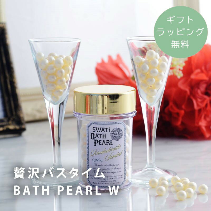 【ギフトラッピング無料】 SWATi スワティ バスパール ホワイト バスギフト オシャレ 母の日 ホワイトデー 贈り物 ギフト プチギフト てのひらギフト /...