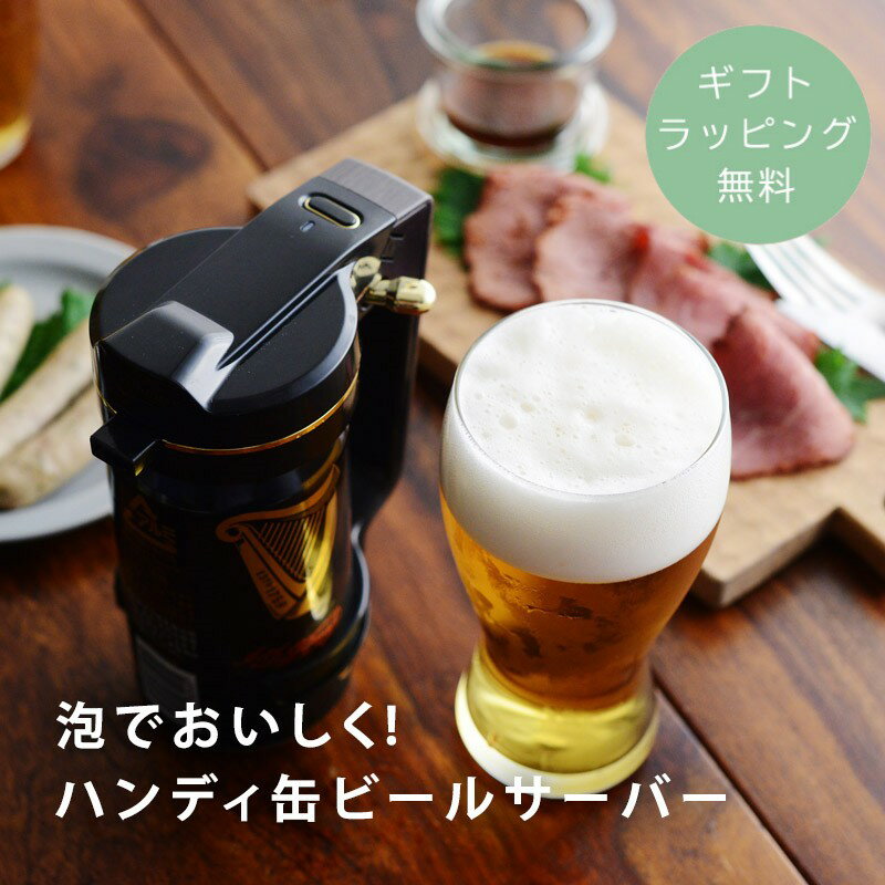  ビールサーバー 家庭用 ハンディサーバー メンズギフト ビール好き 美味しい 泡 アウトドア キャンプ 贈り物 ギフト プチギフト／泡でおいしく！ハンディ缶ビールサーバー