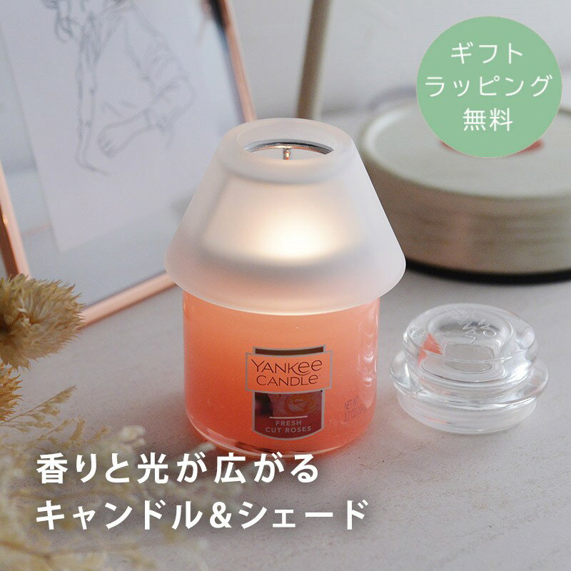 ヤンキーキャンドル 【ギフトラッピング無料】 YANKEE CANDLE ヤンキーキャンドル フレッシュカットローズ シェード付き アロマキャンドル 贈り物 ギフト プチギフト てのひらギフト ／香りと光が広がるキャンドル＆シェード