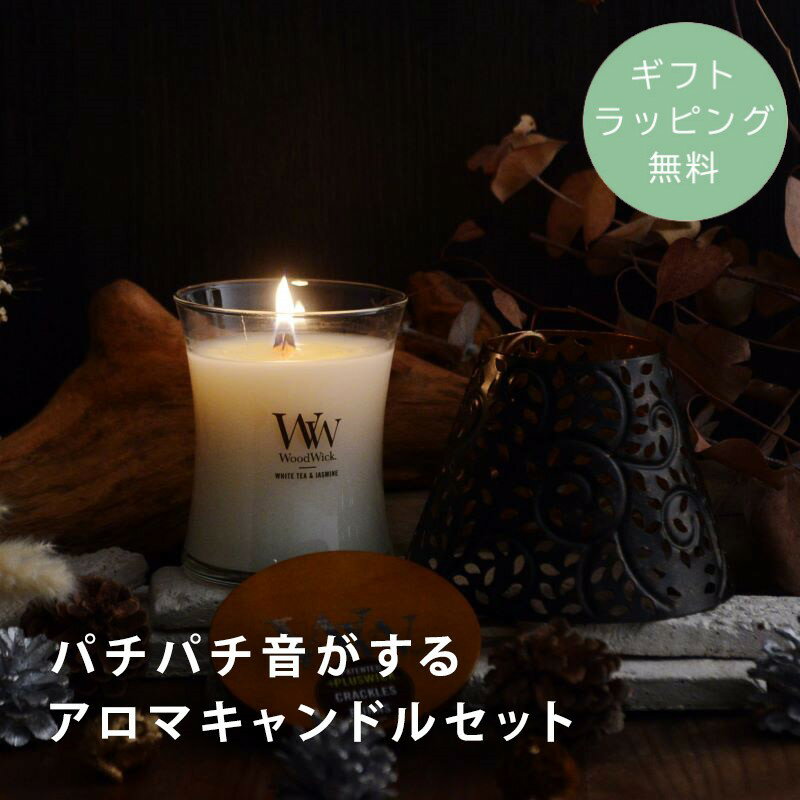 【TV放映で話題】国内正規品 ハースウィック ウッドウィック アロマキャンドル 木芯 キャンドル 贈り物 ギフト プチギフト /パチパチ音がするアロマキャンドル...