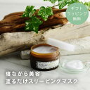 【ギフトラッピング無料】 スリーピングマスク 夜用マスク 100g 保湿 母の日 誕生日 贈り物 ギフト プチギフト てのひらギフト /寝ながら美容 塗るだけス...