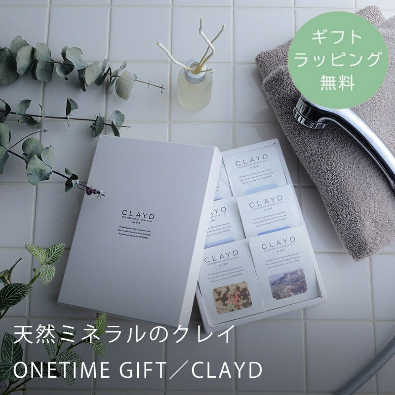 【ギフトラッピング無料】クレイド(CLAYD) ONE TIME GIFT ワンタイムギフト 30g×6 入浴剤 クレイ 天然 泥 パック エステ スパ ギフト セット バスギフト プレゼント 実用的 ボディケア ボディーケア バスグッズ 洗い流すパック