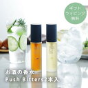 【ギフトラッピング無料】 Push Bitters プッシュビターズ お酒 香水 贈り物 ギフト プチギフト ／お酒の香水Push　Bitters2本入