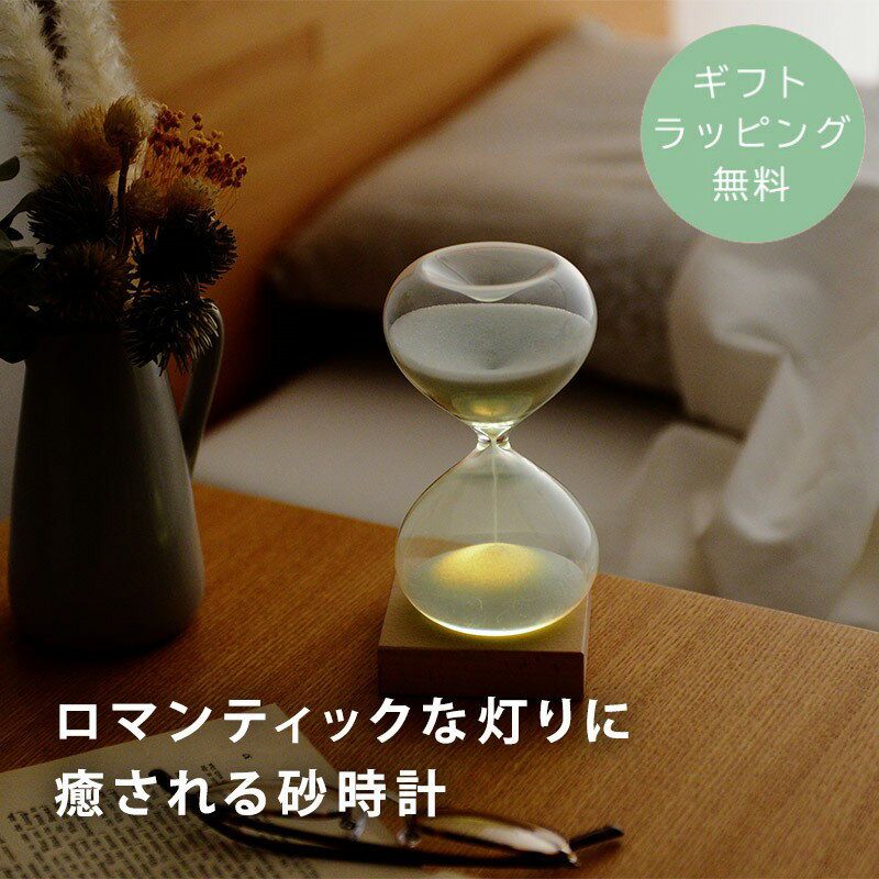 【ギフトラッピング無料】 インテリア 寝室 間接照明 ムーディングライト LEDライト付き 砂時計 癒しのギフト 贈り物 ギフト プチギフト /ロマンティックな...
