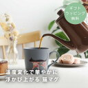 【ギフトラッピング無料】 丸モ高木陶器 ねこ マグカップ 温感マグ 陶器 猫 ネコ 温度変化 ホット 温度で変化 色づく 浮かび上がる プレゼント 猫好き ねこ...