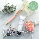 【ギフトラッピング無料】 ハンドクリーム ボールペン ハーバリウム ピンク 花 母の日 クリスマス プレゼント ギフト てのひらギフト リフレッシュ ON セット /ハーバリウムペンとハンドクリームギフト