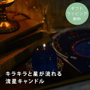 【ギフトラッピング無料】 Candly キャンドリー キャンドル 流れ星 天体観測 プラネタリウム 流星キャンドル 贈り物 ギフト おしゃれ /キラキラと星が流...