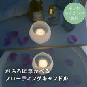 プカ お風呂 キャンドルホルダー キャンドル リラックス バスキャンドル フローティングキャンドル 贈り物 ギフト プチギフト てのひらギフト /おふろに浮かべ...