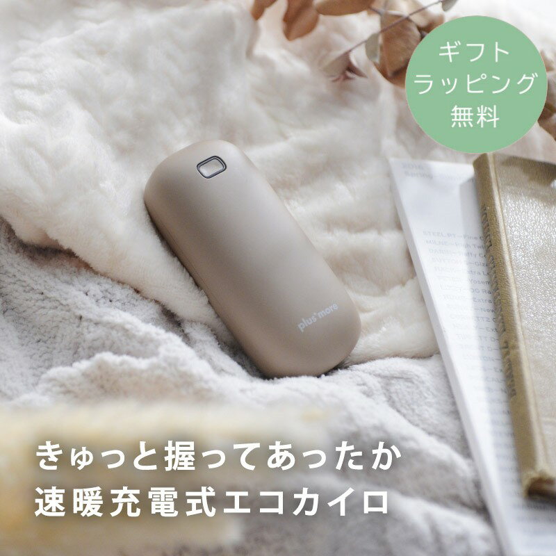 【ギフトラッピング無料】 エコカイロ おしゃれ PBAEA001-CM 充電式 繰り返し 贈り物 ギフト プチギフト ／きゅっと握ってあったか速暖充電式エコカイロ