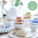 【ギフトラッピング無料】誕生日 お返し おうちカフェ 引越し 挨拶 紅茶 ネコ ティーバッグ 紅茶ギフト 贈り物 ギフト プチギフト てのひらギフト /動物たちのにぎやかティーバッグセット