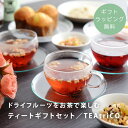 【ギフトラッピング無料】 ティートリコ フルーツティー ドライフルーツ 三種セット 食べる紅茶 母の日 贈り物 ギフト プチギフト てのひらギフト /果物の味わ...