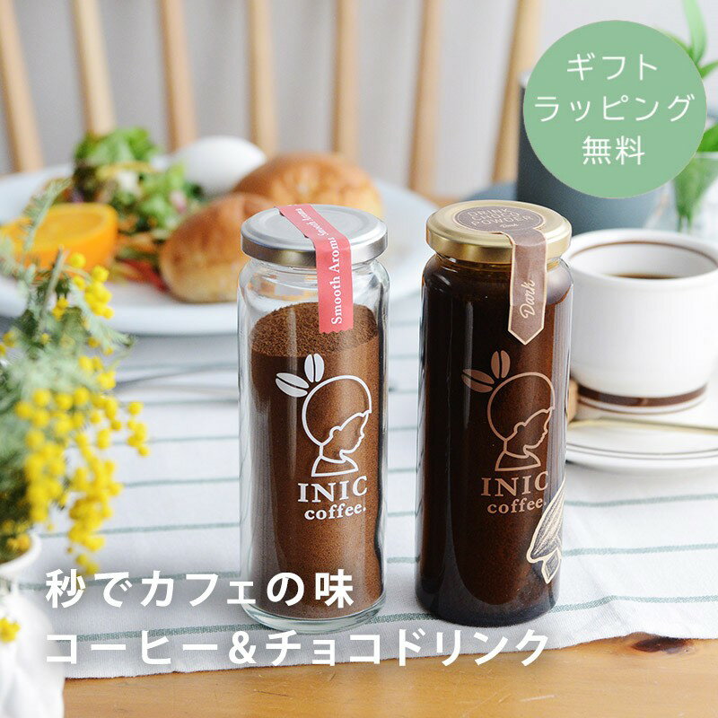 センスのいいドリンクギフト 【ギフトラッピング無料】 INIC coffee イニックコーヒー アロマコーヒー おしゃれ 父の日ギフト コーヒー 贈り物 ギフト プチギフト ／秒でカフェの味　コーヒー＆チョコドリンク 送料無料