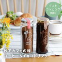 【ギフトラッピング無料】 INIC coffee イニックコーヒー アロマコーヒー おしゃれ ホワイトデー コーヒー 贈り物 ギフト プチギフト /秒でカフェの味 コーヒー&チョコドリンク(4)