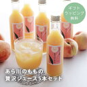 【ギフトラッピング無料】 桃 あら川 桃 荒川 桃 ジュース 桃 贅沢 ジュース 桃ジュース 内祝い おしゃれ 桃源郷 母の日 贈り物 ギフト プチギフト /あ...