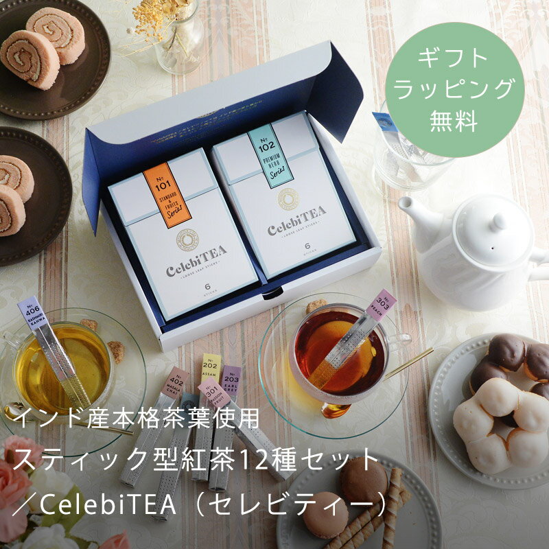 セレビティー 紅茶 【ギフトラッピング無料】 CelebiTEA セレビティー 紅茶ギフト 母の日 父の日 送別品 贈り物 ギフト プチギフト ／インド産本格茶葉　スティック型紅茶12種