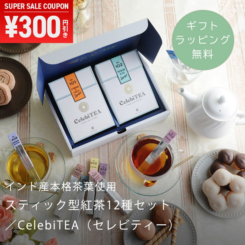  CelebiTEA セレビティー 紅茶ギフト 父の日 送別品 贈り物 ギフト プチギフト ／インド産本格茶葉　スティック型紅茶12種