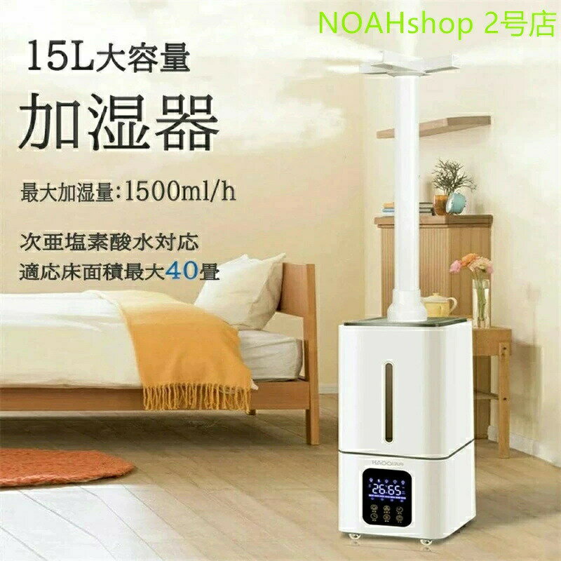 ＼送料無料／業務用 加湿器 超音波 加湿器 大容量 加湿器 空気清浄機 オフィス 15L 40畳 次亜塩素酸水 ..