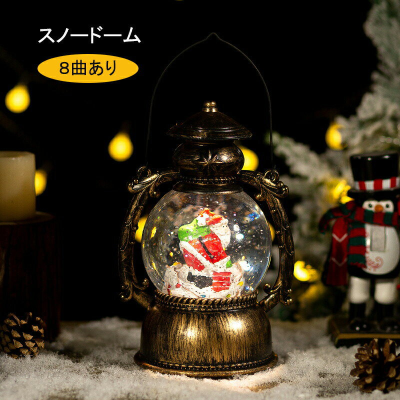 スノードーム クリスマスオルゴール スノーグローブ 8曲自動ループ クリスマス置物飾り 雪景色ボール ..