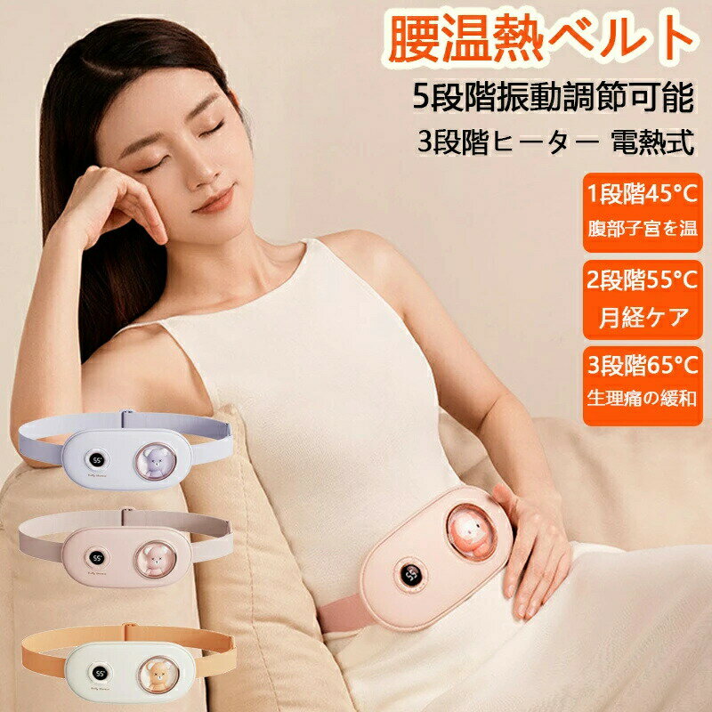 2024新型 腰温熱ベルト ホットベルト腰 腰 背中 腹部温熱ベルト お腹 カイロ 充電 電気カイロ 電熱式 5つの振動調節可能 3段階ヒーター 腰サポーター USB充電式 軽量 携帯便利 腰ベル 暖房用品 充電式カイロ 充電 カイロ 寒さ対策 男女兼用 自宅家庭用