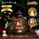 スノードーム Lewondr クリスマスオルゴール スノーグローブ LEDライト付き 8曲自動ループ クリスマス置物飾り 雪景色ボール 提灯型オルゴール インテ...