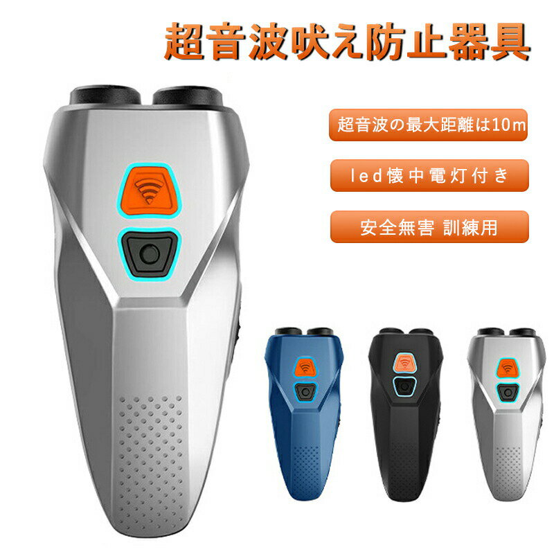 無駄吠え防止 犬超音波吠え防止器具 超音波の最大距離は10m 吠える対策 むだ吠え防止グッズ 2重超音波 ..