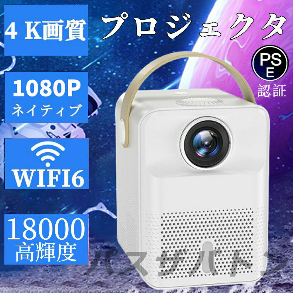 プロジェクター 4K対応 18000LM 家庭用 小型 高輝度 1080P高画質 自動台形補正 安い 5G&2.4G wi-fi 6 対応 天井 ホームシアター 子供 Android iPhone PC 短距離投影 コンパクト Bluetooth 5.2 HIFIスピーカー内蔵 4Kビデオに適応する ホームシアター 一人暮らし