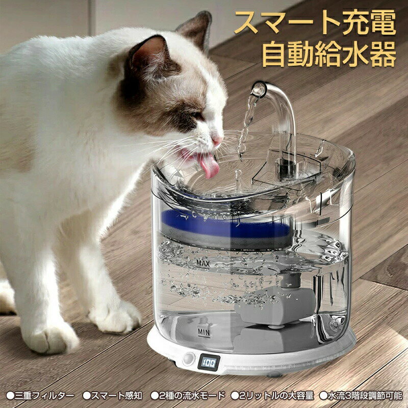 猫 自動給水器 水飲み器 2L コードレス 充電式 活性炭フィルター付 スマート 静音 大容量 水流3階段調..