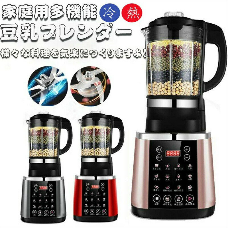 敬老の日 ミキサー ブレンダー ジューサー 多機能 大容量 業務用 氷も砕ける タイマー 洗える やすい 野菜 コーヒー豆 スムージー フードプロセッサー 離乳...