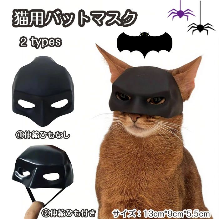 ハロウィン 猫 マスク 猫コウモリコスプレマスク コスチューム 固定式伸縮ひも付き 蝙蝠 コウモリ 犬 猫用 変身 猫用マスク 猫用コスプレ衣装 お面仮装 変装ペットマスク