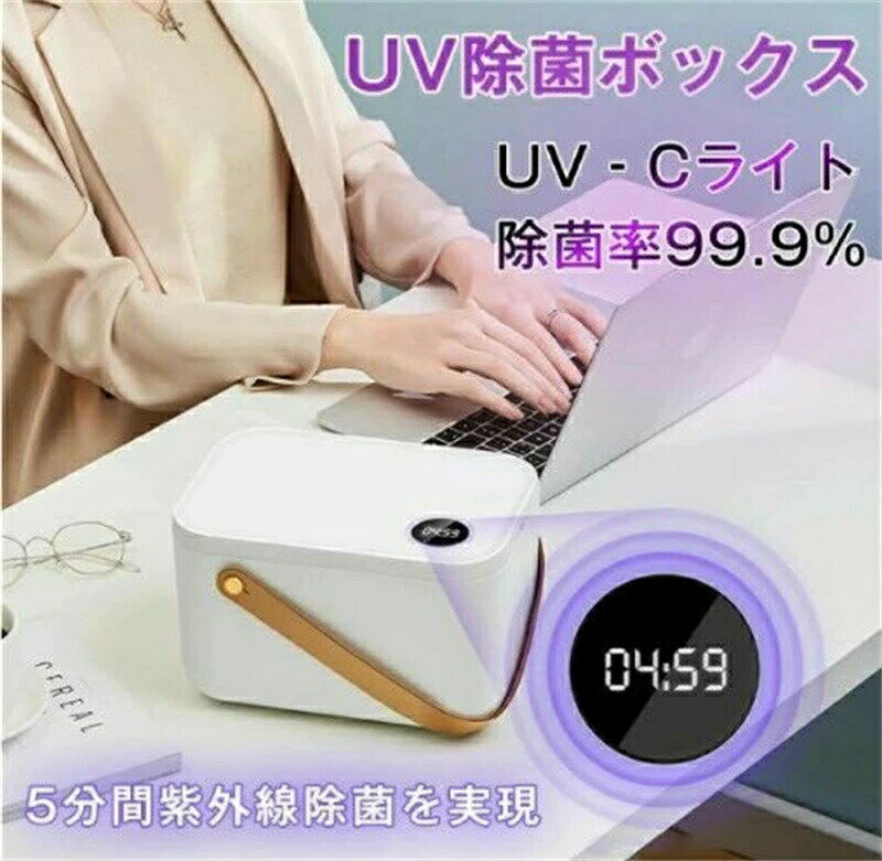 UV除菌 ボックス 紫外線 LED 除菌ライト スマホ おもちゃ 下着 収納 大容量 USB マスク除菌にも フタ付..