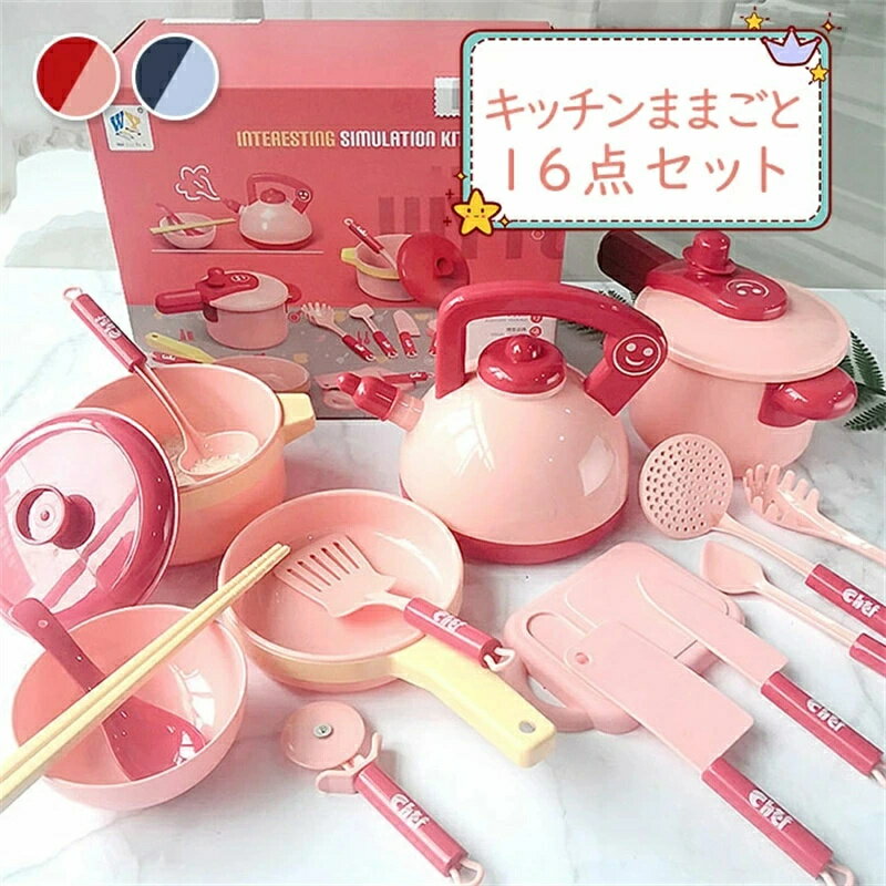 おままごとセット ままごと 女の子 調理器具セット キッチンセット ままごと遊び 食器 料理ごっこ 料理人ままごと 子供おもちゃ 知育玩具 料理おもちゃ ごっこ遊び 親子ゲーム 入園祝い クリスマス プレゼント 16点セット クッキング 誕生日