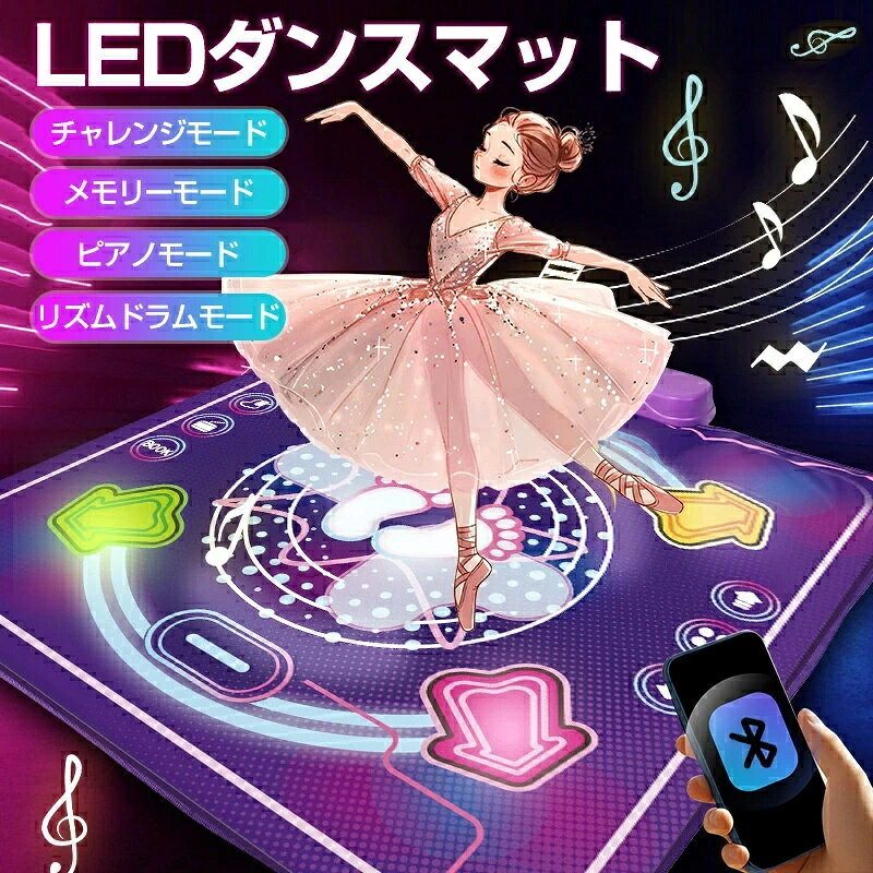 ダンスマット おもちゃ ゲーム 音楽 ピアノマット 4つモード LED搭載 Bluetooth接続対応 音量調整 音楽マット ミュージックマット 防水 折りたたみ プリンセス マット 3 4 5 6 7 8歳 女の子 男の子 小学生 知育玩具 誕生日 クリスマス プレゼント 90x90cm