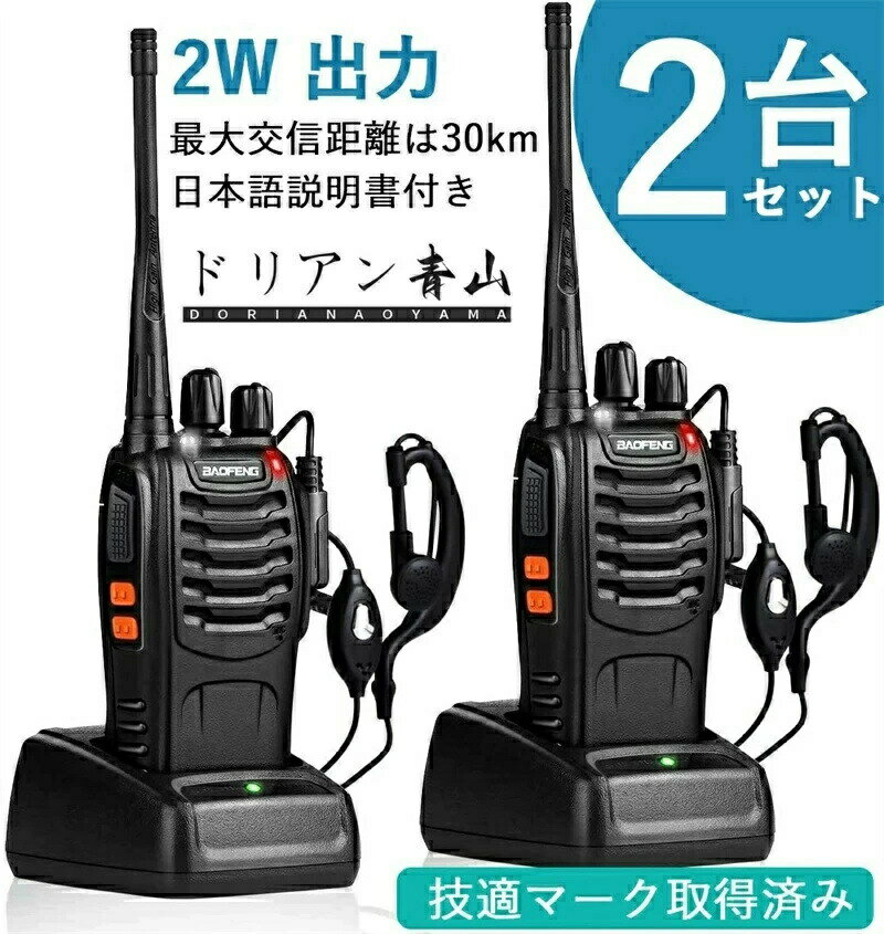 トランシーバー 無線機 充電式 2W 超長距離タイプ 簡単操作 1500mAH リチウムイオンバッテリー・充電器・イヤホンマイク・ベルトクリップ付属 総務省技術基準適合商品 2台セット