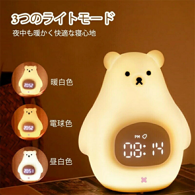 目覚まし時計 ナイトライト USB充電 子供 クマ 可愛い3色 無段階調光 間接照明 授乳ライト読書 寝室 枕元 誕生日プレゼント 癒し(3)